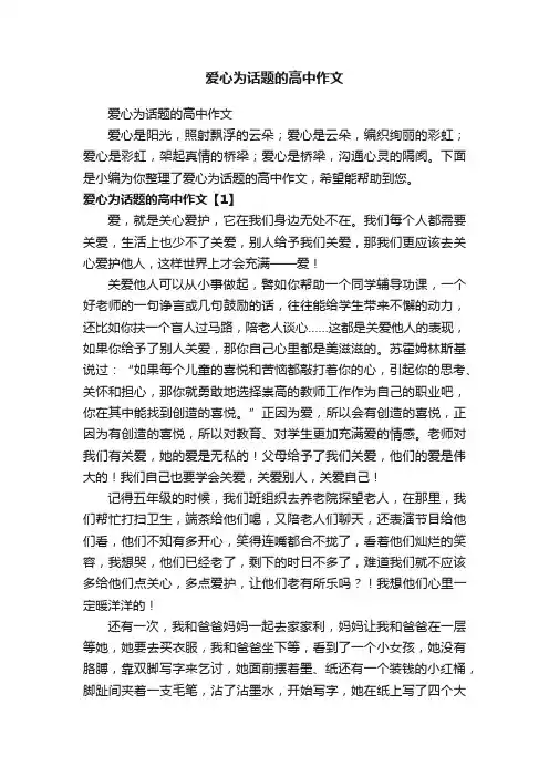 爱心为话题的高中作文