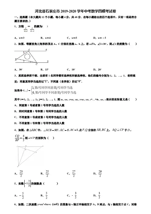 河北省石家庄市2019-2020学年中考数学四模考试卷含解析