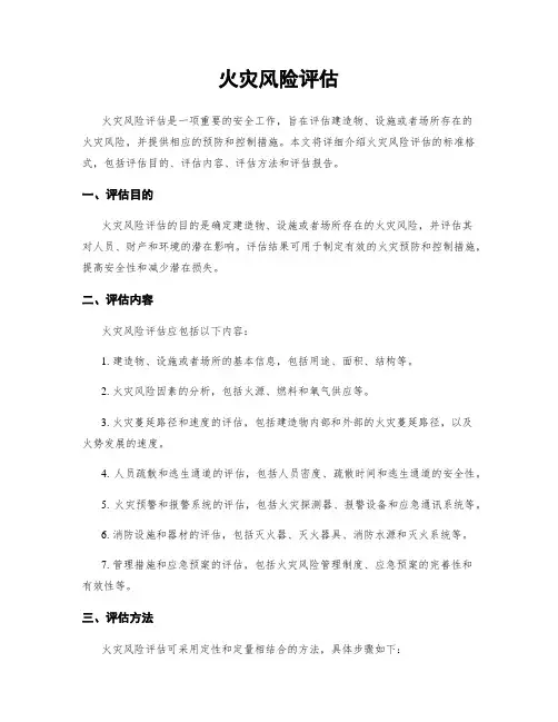 火灾风险评估