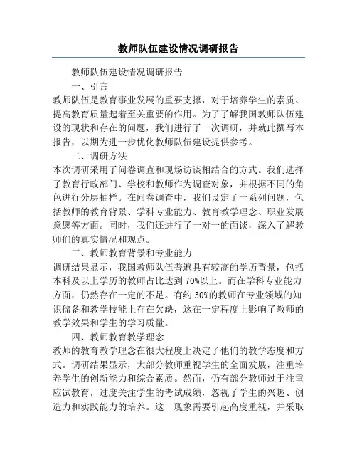 教师队伍建设情况调研报告
