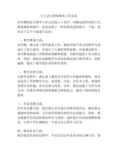 九上语文教师期末工作总结