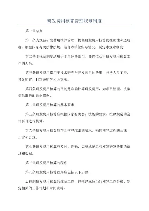 研发费用核算管理规章制度