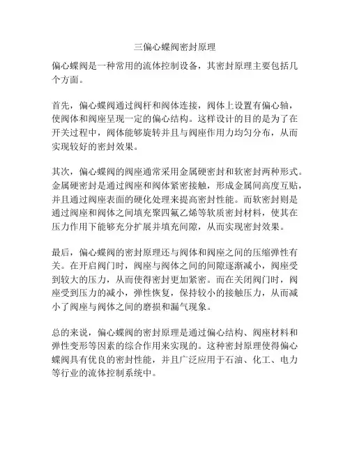 三偏心蝶阀密封原理