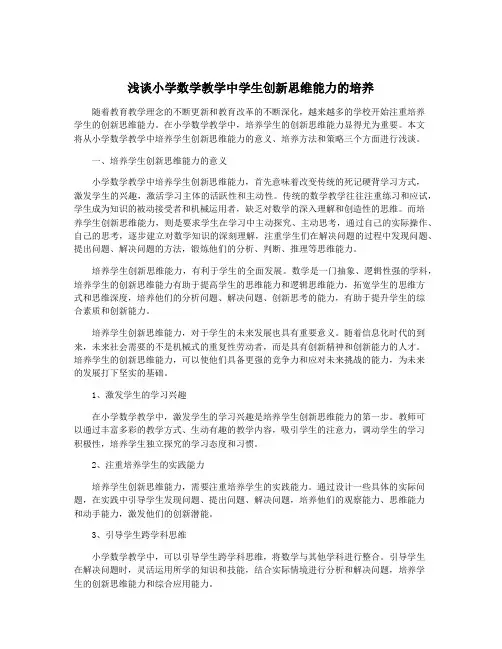 浅谈小学数学教学中学生创新思维能力的培养