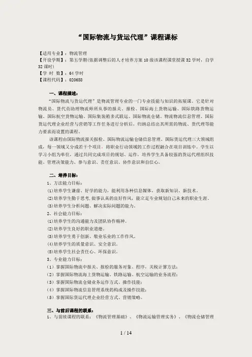 国际物流与货运代理课程课标