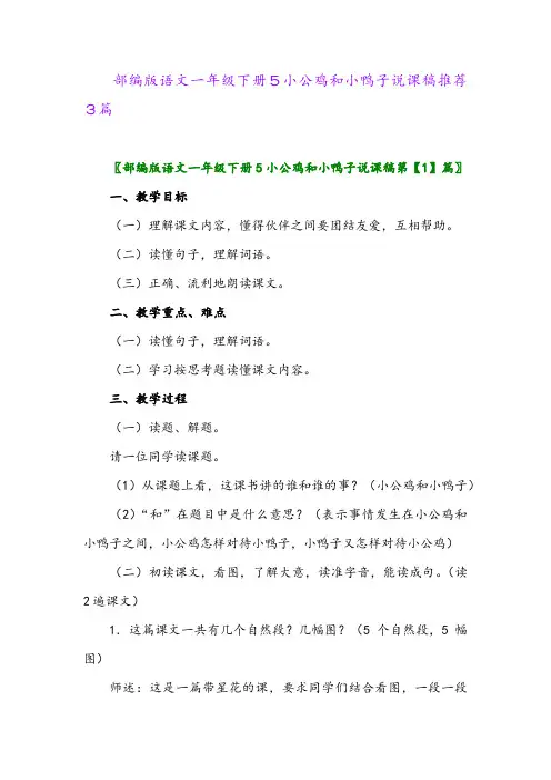 2024年部编版语文一年级下册5小公鸡和小鸭子说课稿推荐3篇