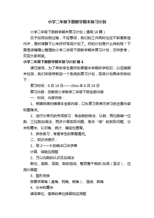 小学二年级下册数学期末复习计划