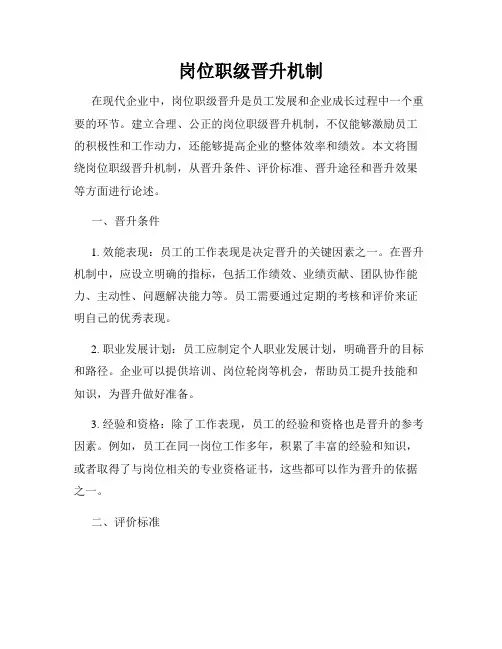 岗位职级晋升机制
