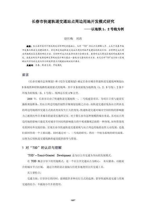 长春市快速轨道交通站点周边用地开发模式研究_以地铁1_2号线为例