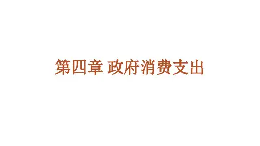 财政学 第四章 政府消费性支出