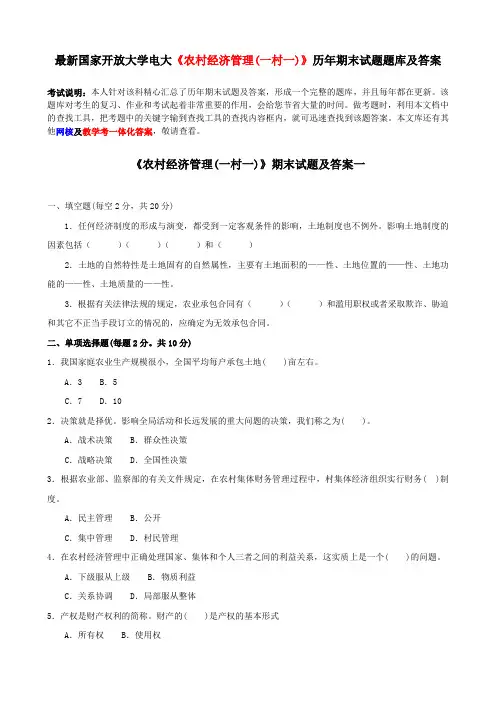 最新国家开放大学电大《农村经济管理(一村一)》历年期末试题题库及答案6