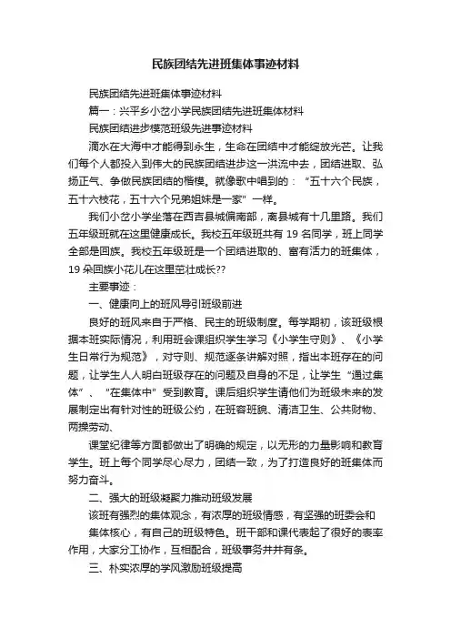 民族团结先进班集体事迹材料
