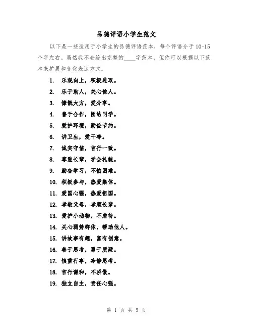 品德评语小学生范文（三篇）