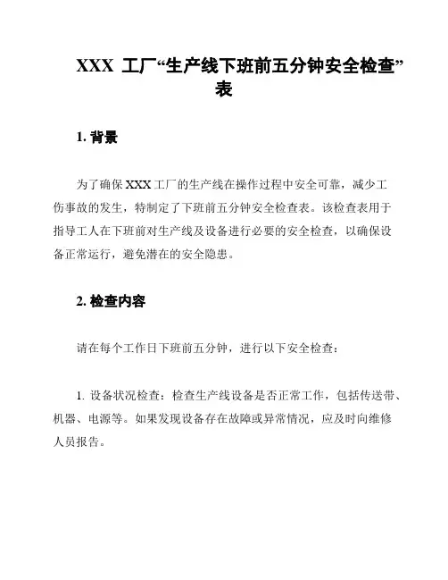 XXX工厂“生产线下班前五分钟安全检查”表