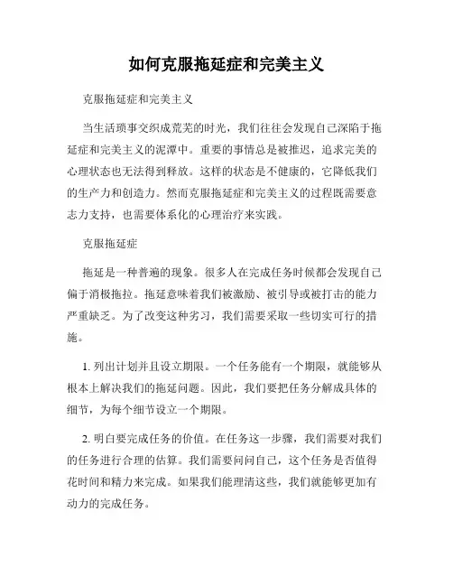 如何克服拖延症和完美主义