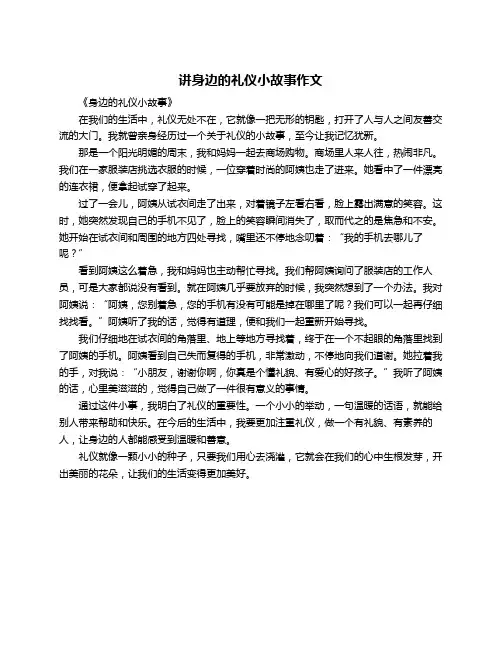 讲身边的礼仪小故事作文