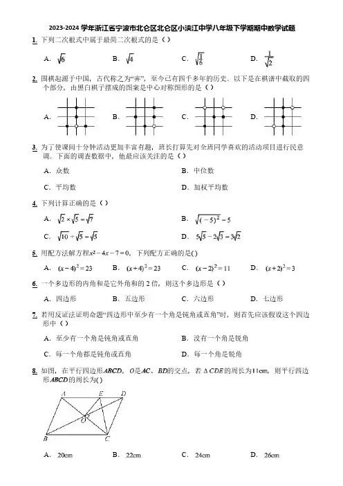 2023-2024学年浙江省宁波市北仑区北仑区小浃江中学八年级下学期期中数学试题