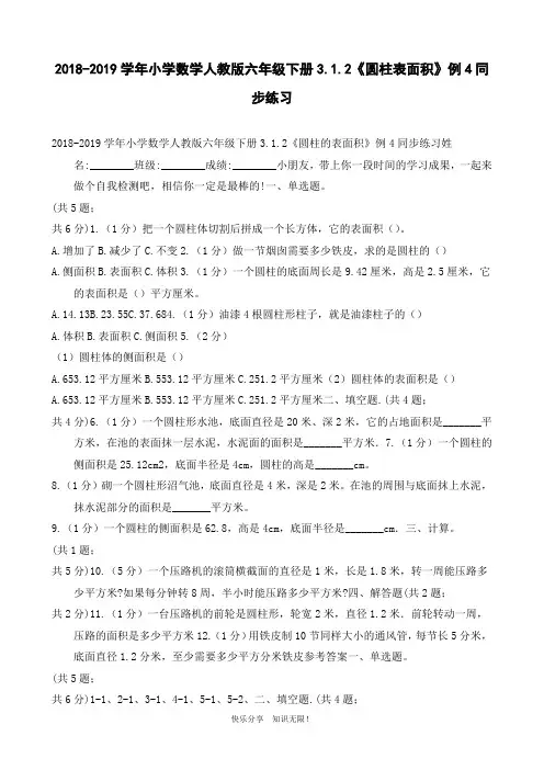 2018-2019学年小学数学人教版六年级下册3.1.2《圆柱表面积》例4同步练习
