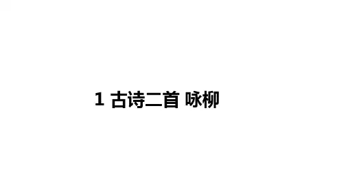 古诗二首 咏柳ppt课件