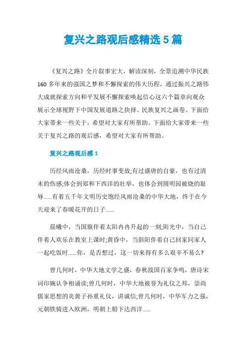 复兴之路观后感精选5篇