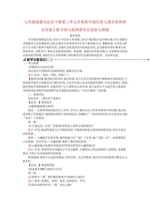 七年级道德与法治下册第三单元在集体中成长第七课共奏和谐乐章第2框节奏与旋律教学反思新人教版