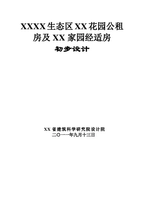推荐-公租房及经适房初步设计 精品 精品