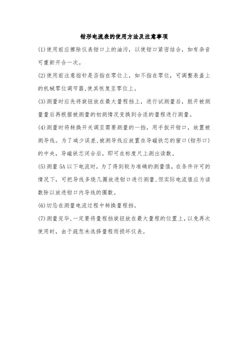 钳形电流表的使用方法及注意事项