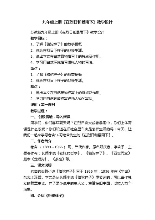 苏教版九年级上册《在烈日和暴雨下》教学设计