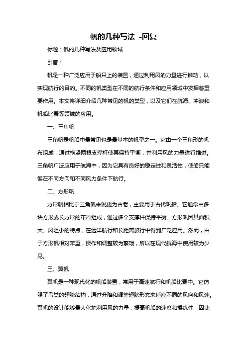帆的几种写法 -回复