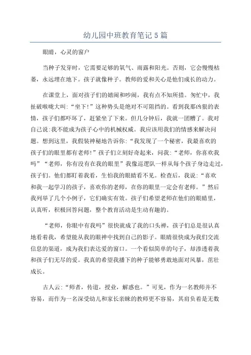 幼儿园中班教育笔记5篇