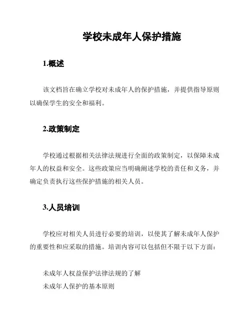 学校未成年人保护措施