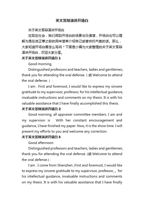 关于英文答辩演讲开场白