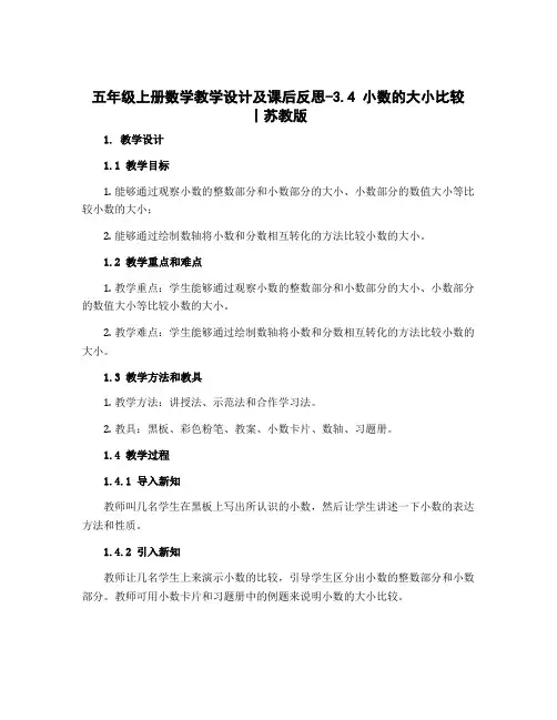 五年级上册数学教学设计及课后反思-3.4 小数的大小比较 丨苏教版