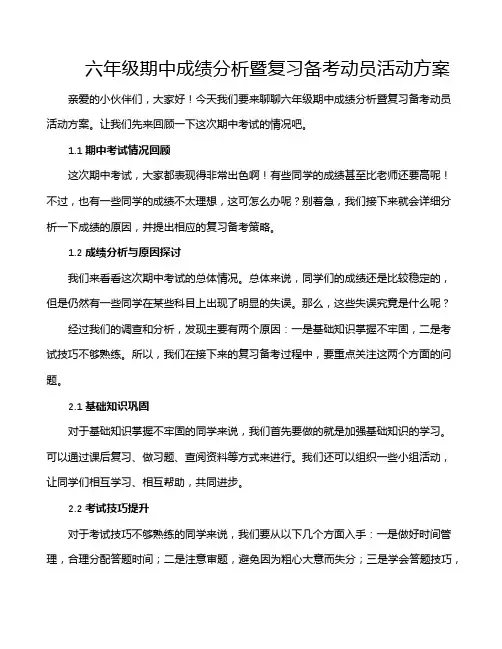 六年级期中成绩分析暨复习备考动员活动方案
