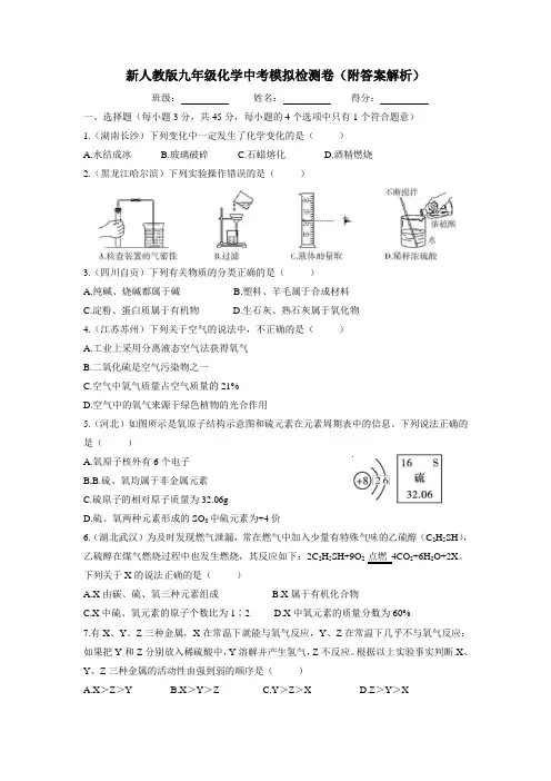 新人教版九年级化学中考模拟检测卷(附答案解析)