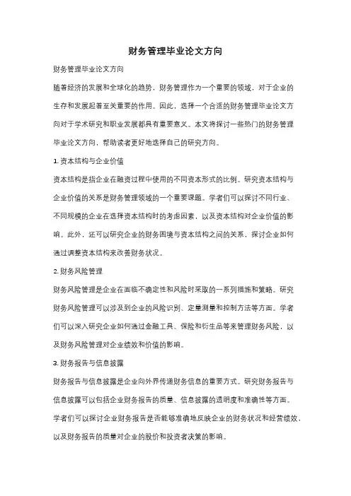 财务管理毕业论文方向