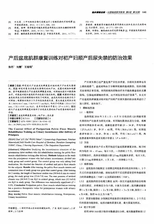 产后盆底肌群康复训练对初产妇顺产后尿失禁的防治效果