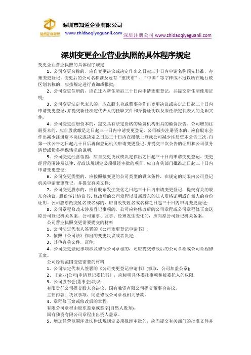 深圳变更企业营业执照的具体程序规定