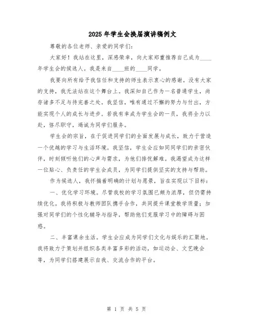 2025年学生会换届演讲稿例文（3篇）