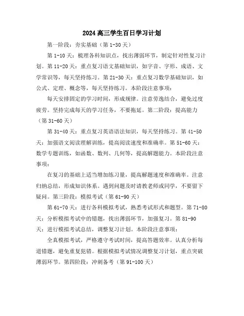 2024高三学生百日学习计划