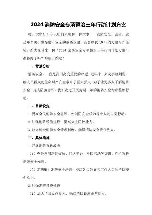 2024消防安全专项整治三年行动计划方案