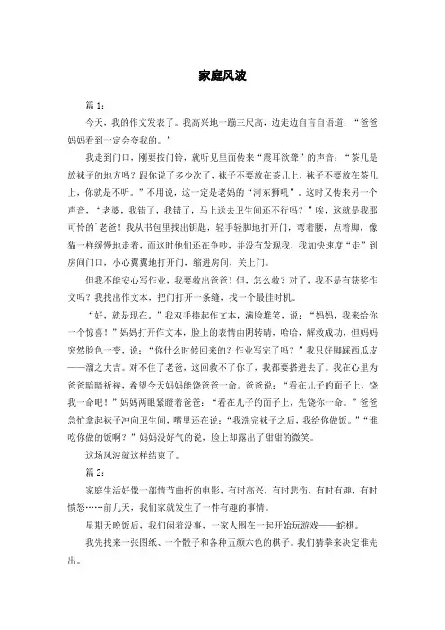 家庭风波600字优秀作文六年级