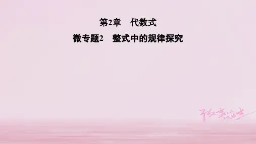 2019年秋七年级数学湘教版上册课件：第2章 微专题2 整式中的规律探究 (共13张PPT)
