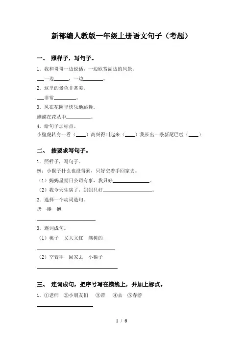 新部编人教版一年级上册语文句子(考题)