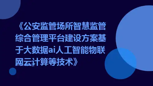 公安监管场所智慧监管综合管理平台建设方案基于大数据AI人工智能物联网云计算等技术