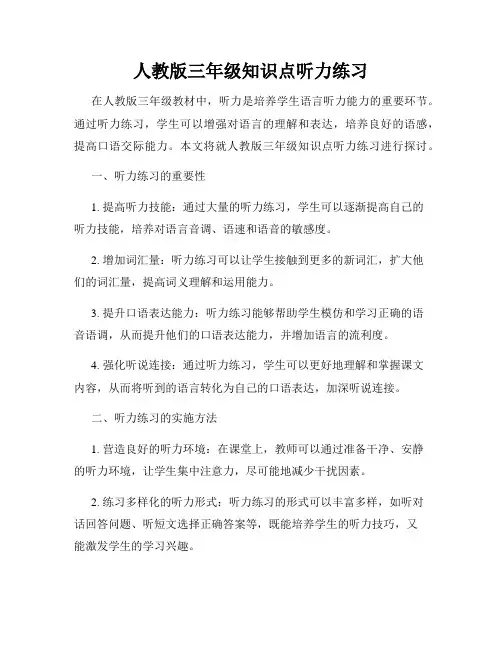 人教版三年级知识点听力练习