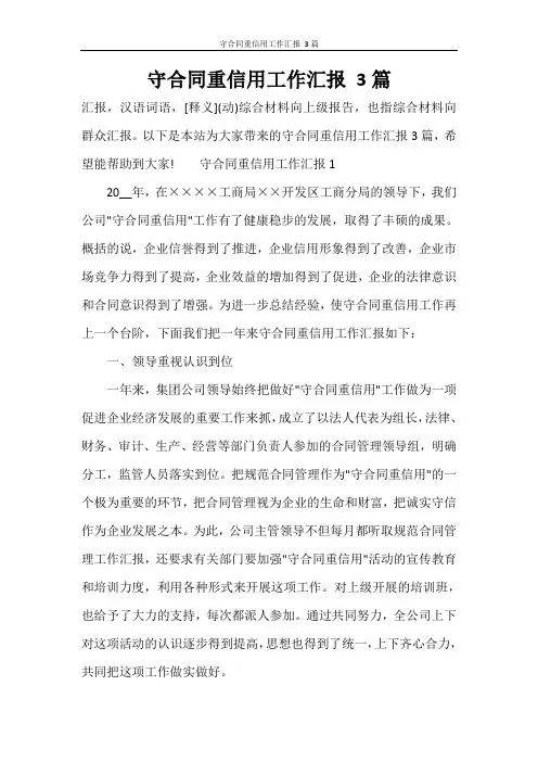 守合同重信用工作汇报 3篇