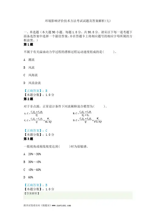 2014年环境影响评价技术方法考试试题及答案解析(七)