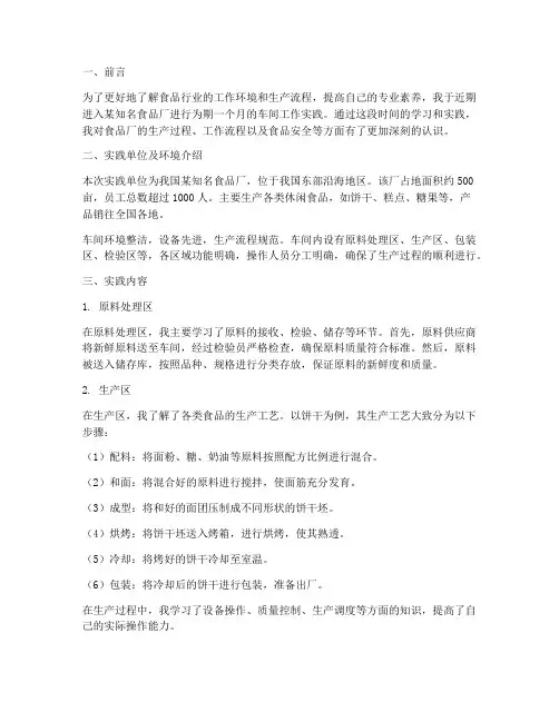 食品厂车间工作实践报告