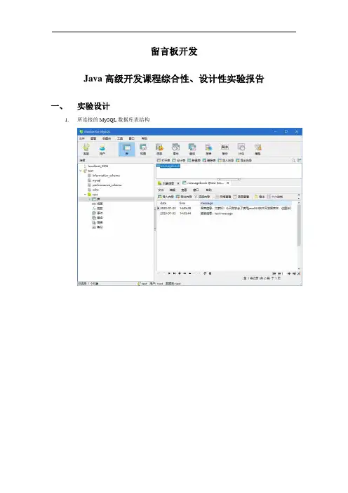 java高级开发-留言板开发实验报告